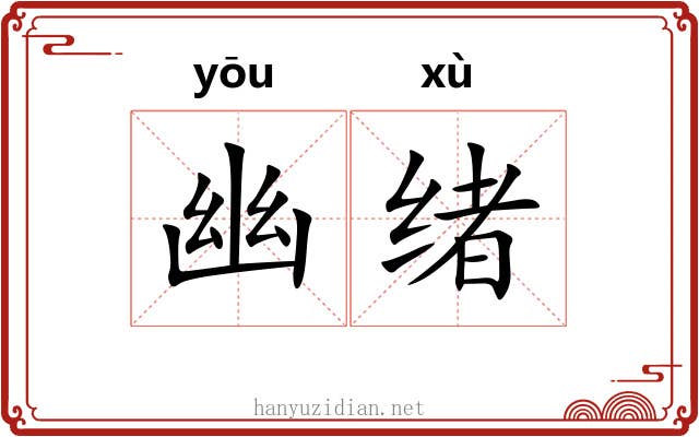 幽绪 幽绪