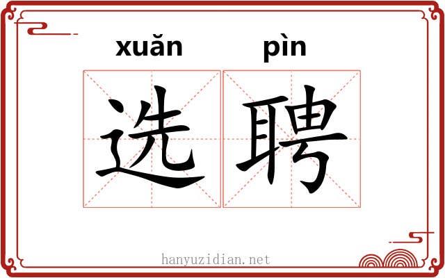 选聘