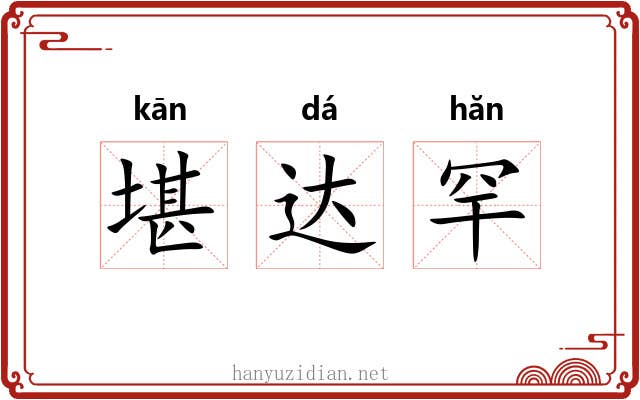 堪达罕 堪达罕