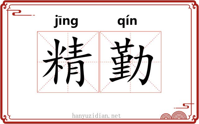 精勤 精勤