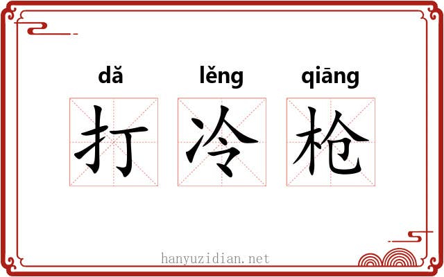 打冷枪 打冷枪
