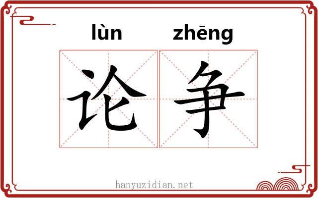 论争 论争