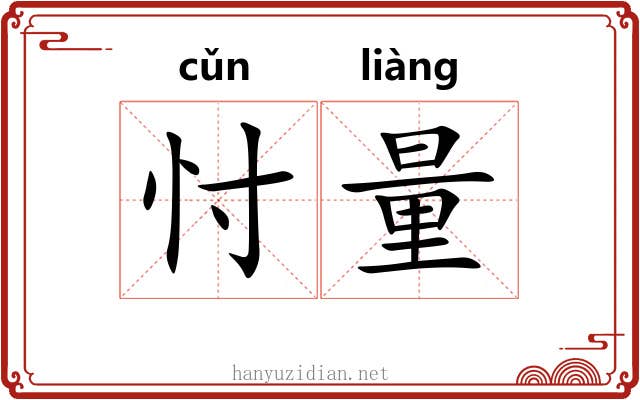 忖量