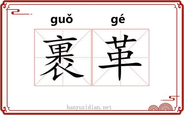 裹革