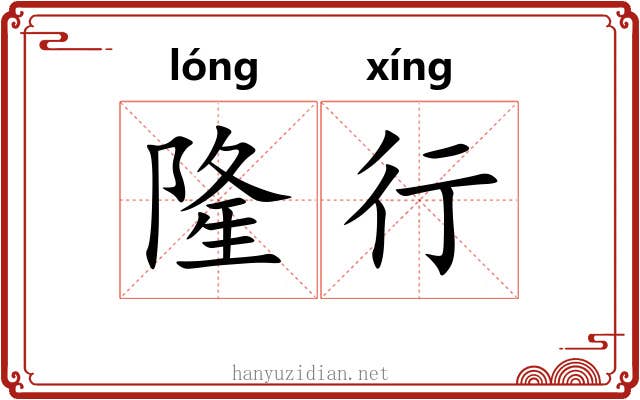 隆行
