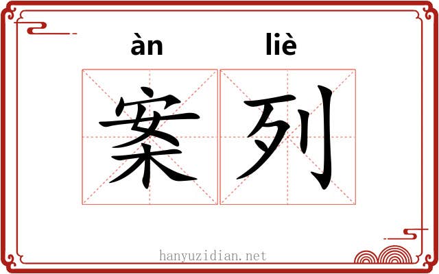 案列 案列