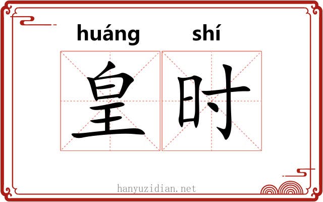 皇时 皇时