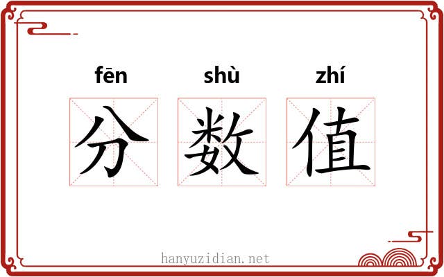 分数值 分数值