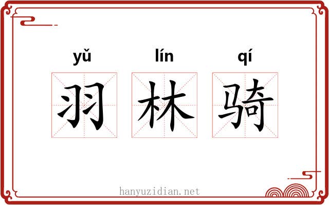 羽林骑 羽林骑