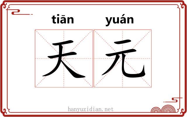 天元 天元