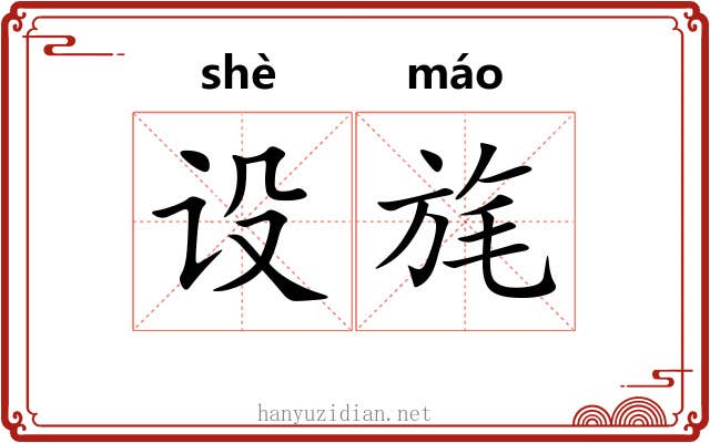 设旄