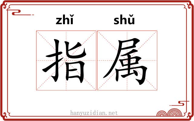 指属 指属