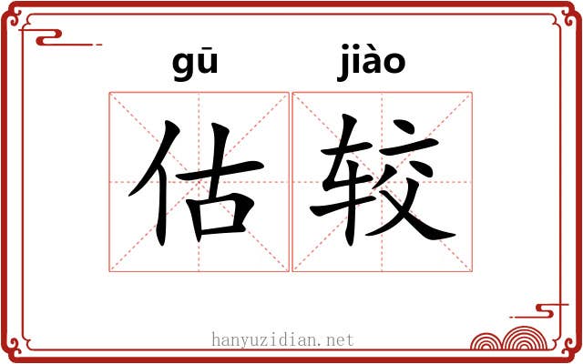 估较