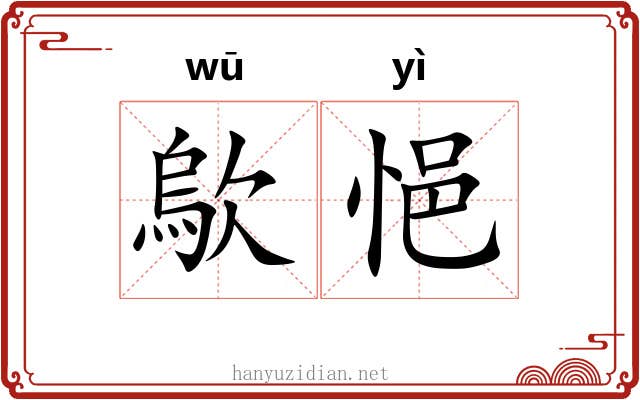 歍悒