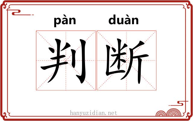 判断