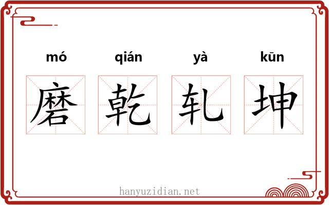 磨乾轧坤 磨乾轧坤