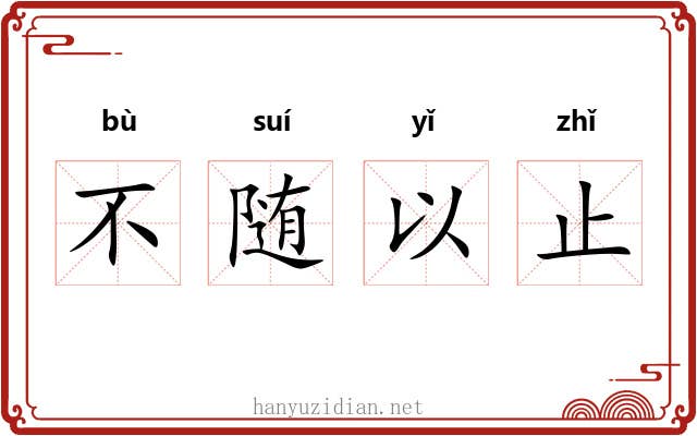 不随以止 不随以止