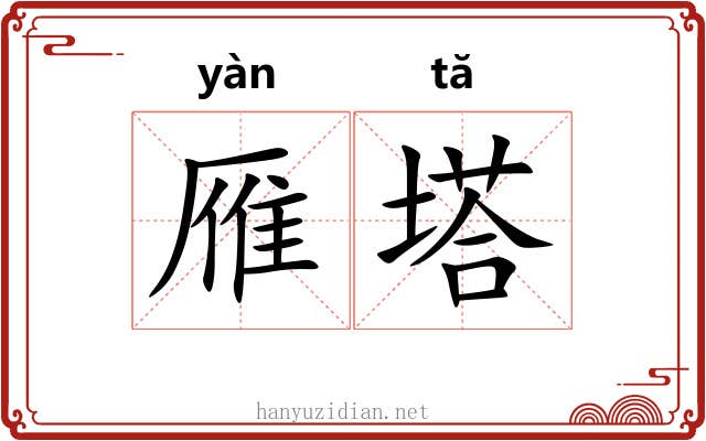 雁塔 雁塔