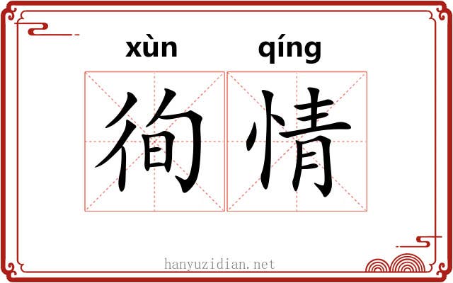 徇情