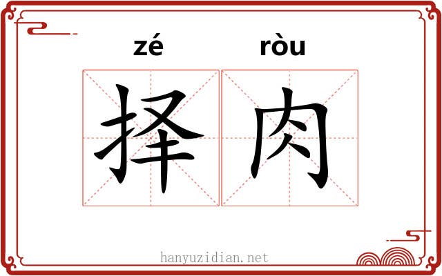 择肉