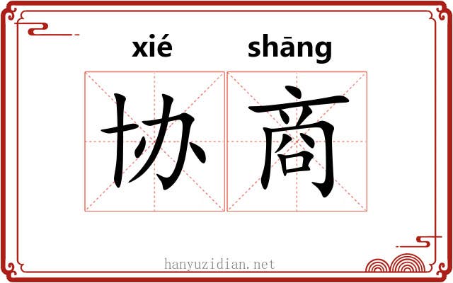 协商 协商
