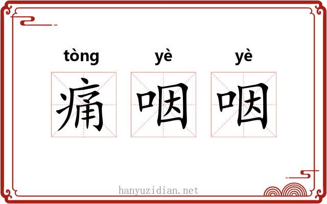 痛咽咽 痛咽咽