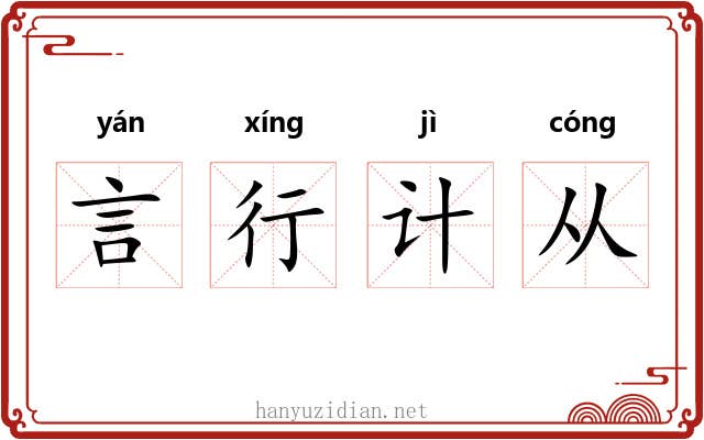 言行计从 言行计从