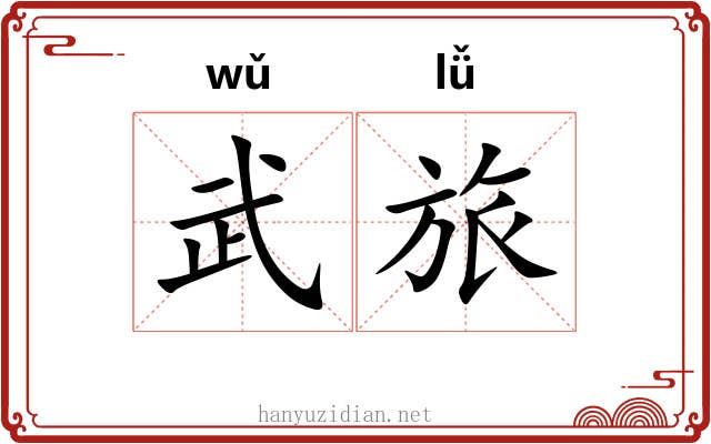 武旅
