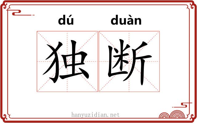 独断 独断