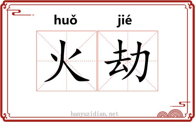 火劫 火劫