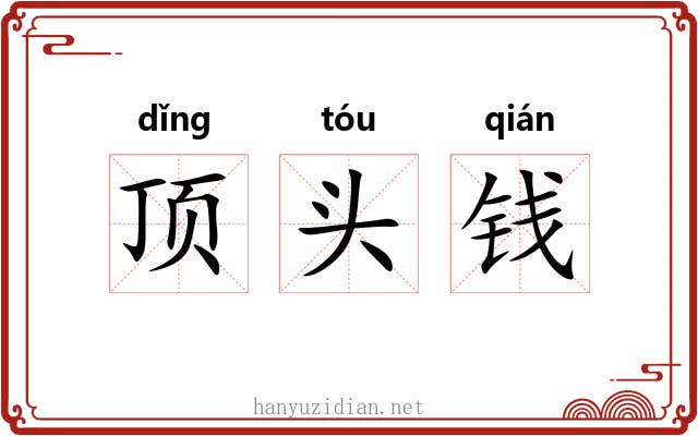 顶头钱 顶头钱