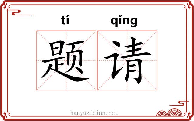 题请