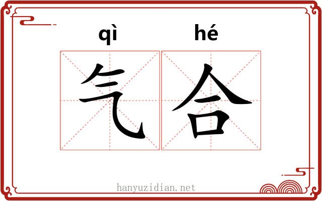 气合 气合