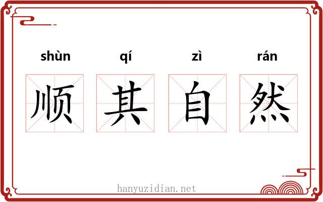 顺其自然