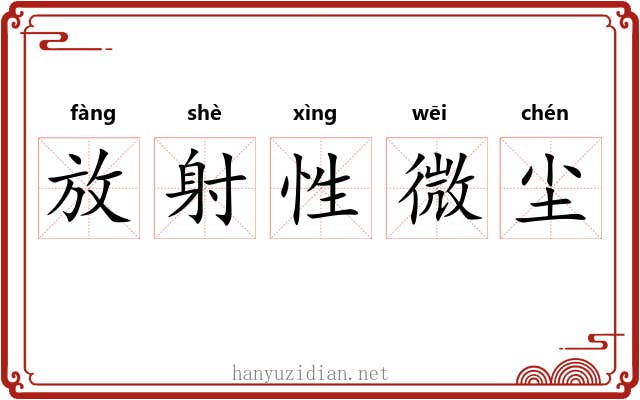 放射性微尘 放射性微尘