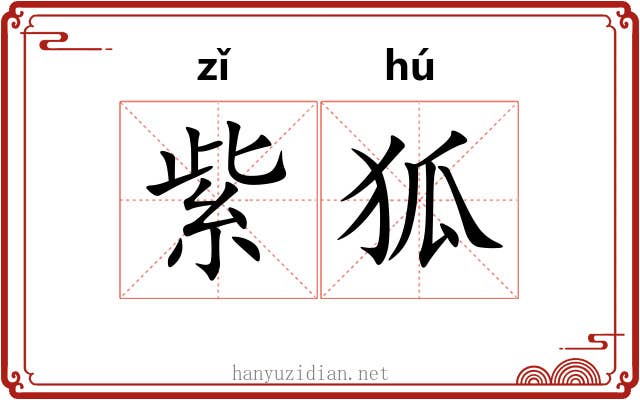 紫狐 紫狐