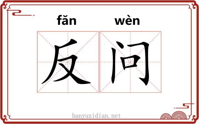 反问 反问