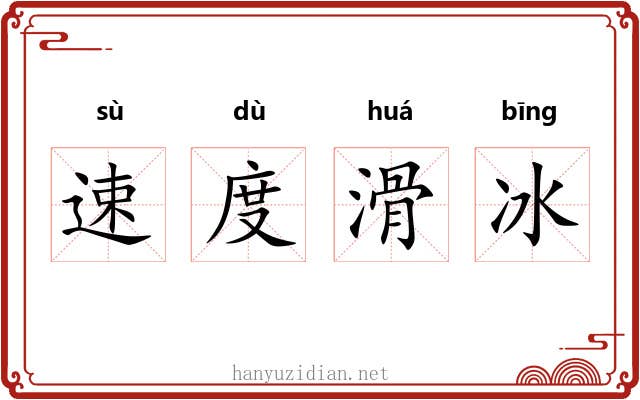 速度滑冰 速度滑冰