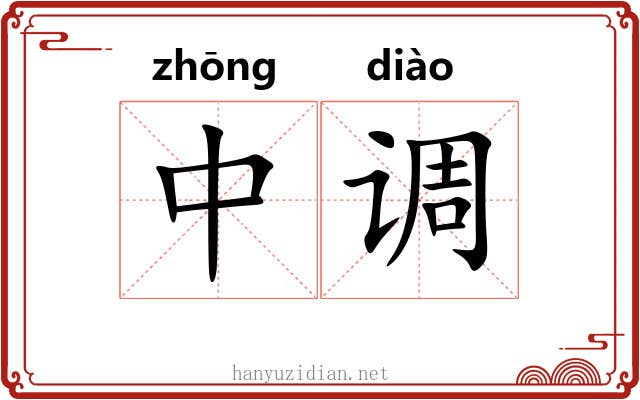 中调 中调