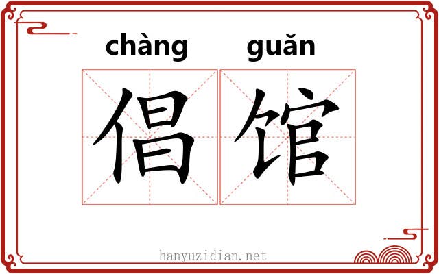 倡馆