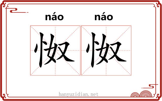 怓怓