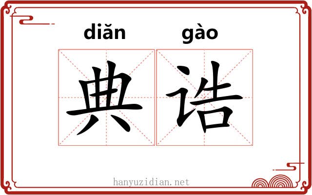 典诰