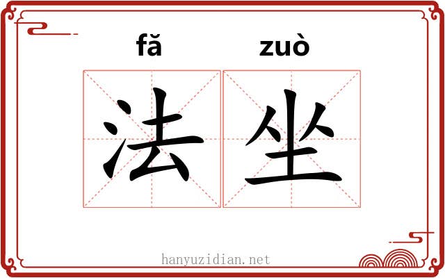 法坐 法坐