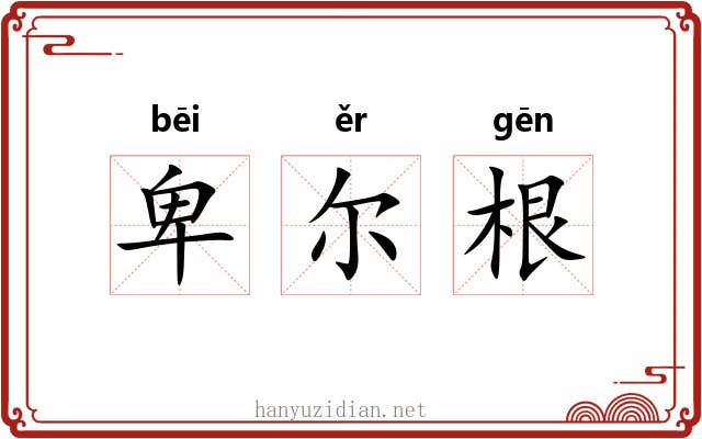 卑尔根 卑尔根