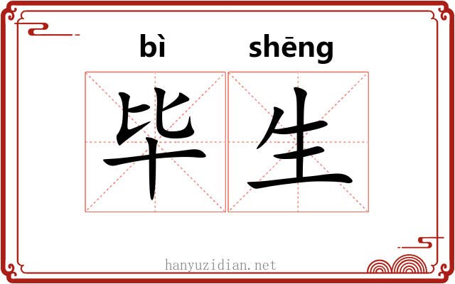 毕生 毕生