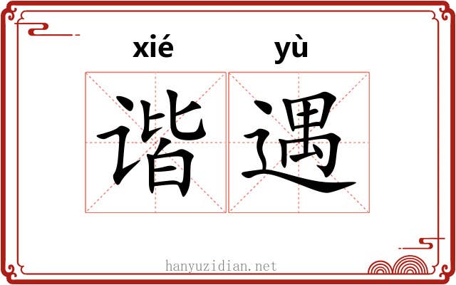 谐遇
