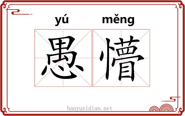 愚懵