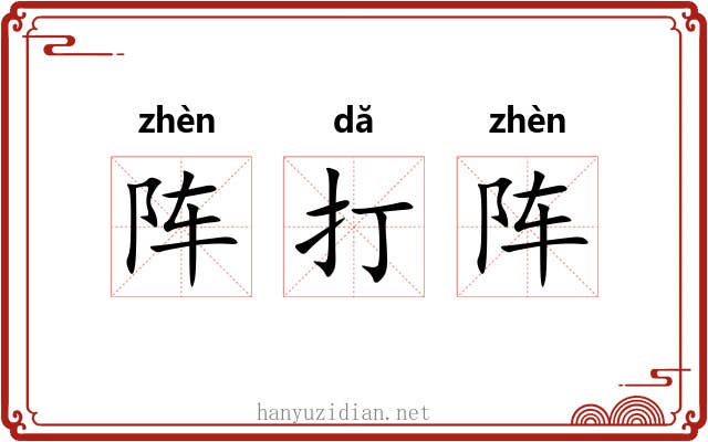 阵打阵 阵打阵