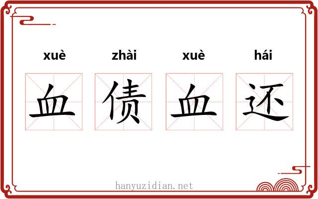血债血还 血债血还