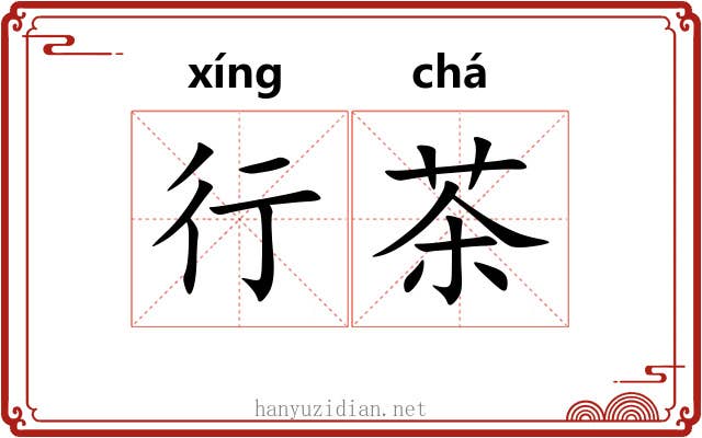行茶